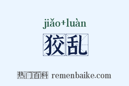 狡乱是什么意思的图片